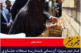 افتتاح فاز دوم آبرسانی عشایری چاه مسافر؛ نفس تازه برای عشایر عشق آباد
