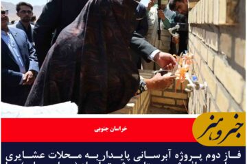 افتتاح فاز دوم آبرسانی عشایری چاه مسافر؛ نفس تازه برای عشایر عشق آباد