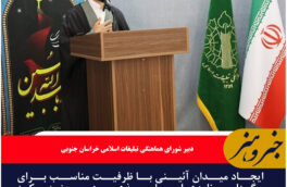 لزوم  ایجاد میدان آئینی در بیرجند مرکز خراسان جنوبی
