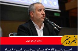 احیای نیروگاه ۱۳۰۰ مگاواتی طبس ثمره ۸ ماه پیگیری مستمر