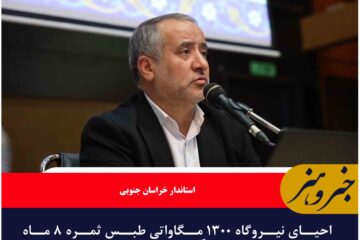 احیای نیروگاه ۱۳۰۰ مگاواتی طبس ثمره ۸ ماه پیگیری مستمر