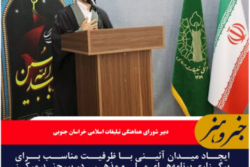لزوم  ایجاد میدان آئینی در بیرجند مرکز خراسان جنوبی