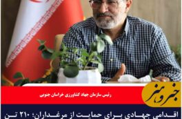 اقدامی جهادی برای حمایت از مرغداران؛ ۲۱۰ تن تخم‌مرغ در خراسان جنوبی خرید تضمینی شد