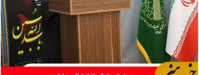 لزوم ایجاد میدان آئینی در بیرجند مرکز خراسان جنوبی