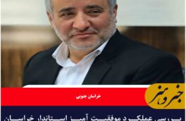 بررسی عملکرد موفقیت آمیز استاندار خراسان جنوبی در مقابله با چالش‌های تورم