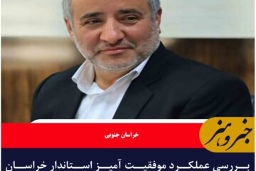 بررسی عملکرد موفقیت آمیز استاندار خراسان جنوبی در مقابله با چالشهای تورم