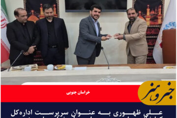 علی ظهوری به عنوان سرپرست اداره‌کل کتابخانه‌های عمومی استان خراسان جنوبی منصوب شد