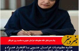 خانه مطبوعات خراسان جنوبی با افتخار همراه و حامی صدای شماست