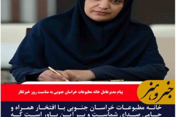 خانه مطبوعات خراسان جنوبی با افتخار همراه و حامی صدای شماست