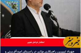 جهاد تبیین، راهکاری مؤثر در راستای امیدآفرینی و اعتمادسازی در جامعه است