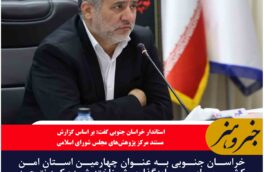 خراسان جنوبی به عنوان چهارمین استان امن کشور برای سرمایه‌گذاری شناخته شده است