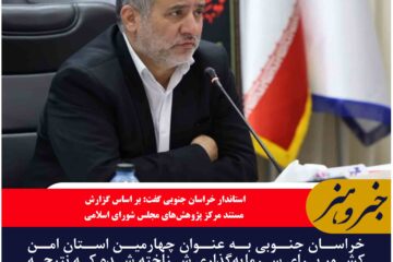 خراسان جنوبی به عنوان چهارمین استان امن کشور برای سرمایه‌گذاری شناخته شده است