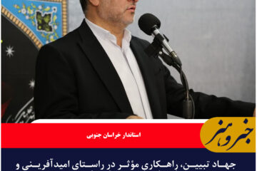 جهاد تبیین، راهکاری مؤثر در راستای امیدآفرینی و اعتمادسازی در جامعه است
