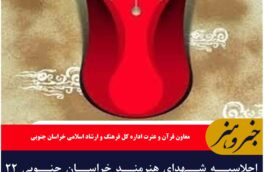 اجلاسیه شهدای هنرمند خراسان جنوبی ۲۲ شهریورماه در بیرجند برگزار می‌شود