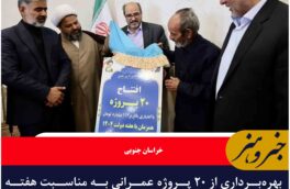 بهره‌برداری از ۲۰ پروژه عمرانی به مناسبت هفته دولت در شهرستان عشق‌آباد خراسان جنوبی