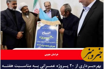 بهره‌برداری از ۲۰ پروژه عمرانی به مناسبت هفته دولت در شهرستان عشق‌آباد خراسان جنوبی