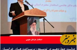 دولت چهاردهم در توسعه زیرساخت های خراسان جنوبی اقدامات چشمگیری انجام داده است