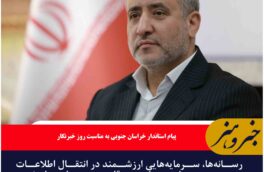 سانه‌ها، سرمایه‌هایی ارزشمند در انتقال اطلاعات صحیح به جامعه، ثبت وقایع و رویدادها و نیز تعالی جامعه هستند