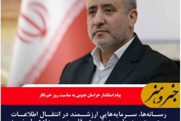 سانه‌ها، سرمایه‌هایی ارزشمند در انتقال اطلاعات صحیح به جامعه، ثبت وقایع و رویدادها و نیز تعالی جامعه هستند
