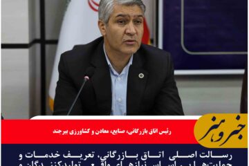رسالت اصلی اتاق بازرگانی، تعریف خدمات و حمایت‌ها بر اساس نیازهای واقعی تولیدکنندگان و صادرکنندگان استان است