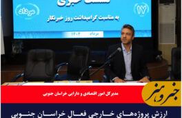 ارزش پروژه‌های خارجی فعال خراسان جنوبی به ۲۶۵ میلیون دلار رسیده است