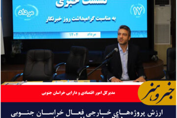 ارزش پروژه‌های خارجی فعال خراسان جنوبی به ۲۶۵ میلیون دلار رسیده است