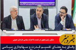 وفاق به معنای تقسیم قدرت و سهام‌داری سیاسی نیست