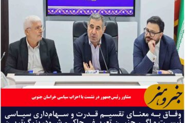 وفاق به معنای تقسیم قدرت و سهام‌داری سیاسی نیست