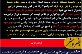 حکمرانی برخی مدیران بی خاصیت و ترسو در دولت های مختلف در خراسان جنوبی مانع برزگ توسعه