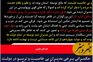 حکمرانی برخی مدیران بی خاصیت و ترسو در دولت های مختلف در خراسان جنوبی مانع برزگ توسعه