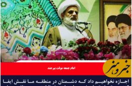 اجازه نخواهیم داد که دشمنان در منطقه ما نقش ایفا کنند