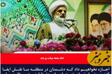 اجازه نخواهیم داد که دشمنان در منطقه ما نقش ایفا کنند