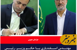 مهندس اسفندیاری با حکم وزیر، رئیس سازمان جهادکشاورزی خراسان جنوبی شد