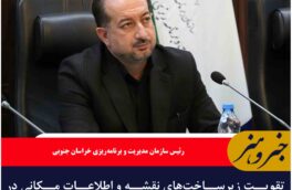 تقویت زیرساخت‌های نقشه و اطلاعات مکانی در خراسان جنوبی