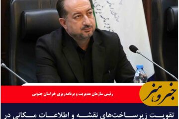 تقویت زیرساخت‌های نقشه و اطلاعات مکانی در خراسان جنوبی