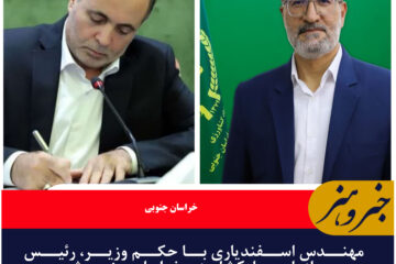 مهندس اسفندیاری با حکم وزیر، رئیس سازمان جهادکشاورزی خراسان جنوبی شد
