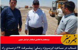 شتاب در ساخت ابرپروژه ریلی/ پیشرفت ۲۴ درصدی راه‌آهن چابهار ـ بیرجند ـ سرخس