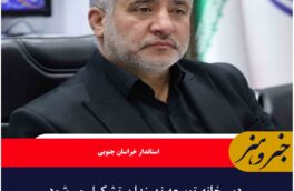 دبیرخانه توسعه نهبندان تشکیل می‌شود