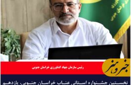 اولین جشنواره استانی عناب در خراسان جنوبی برگزار می‌شود