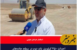 احداث ۴۵۰ کیلومتر باند دوم در سطح جاده‌های خراسان جنوبی