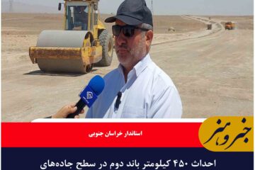 احداث ۴۵۰ کیلومتر باند دوم در سطح جاده‌های خراسان جنوبی