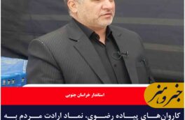 کاروان‌های پیاده رضوی، نماد ارادت مردم به ساحت امام رضا(ع) هستند