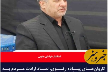 کاروان‌های پیاده رضوی، نماد ارادت مردم به ساحت امام رضا(ع) هستند