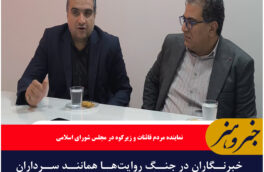 خبرنگاران در جنگ روایت‌ها همانند سرداران میدان عمل می‌کنند