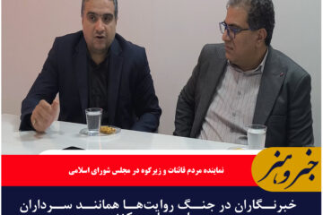 خبرنگاران در جنگ روایتها همانند سرداران میدان عمل میکنند