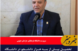 تحصیل بیش از سه هزار دانشجو در دانشگاه فرهنگیان خراسان جنوبی
