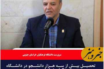 تحصیل بیش از سه هزار دانشجو در دانشگاه فرهنگیان خراسان جنوبی
