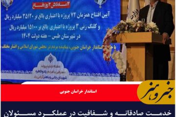 خدمت صادقانه و شفافیت در عملکرد مسئولان امری ضروری است