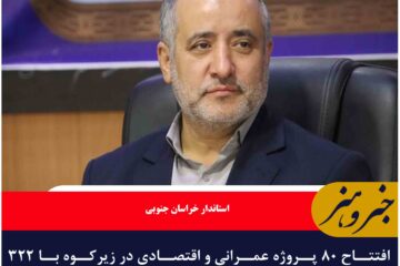 افتتاح ۸۰ پروژه‌ عمرانی و اقتصادی در زیرکوه با ۳۲۲ میلیارد تومان اعتبار