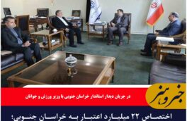 اختصاص ۲۲ میلیارد اعتبار به خراسان جنوبی؛ توسعه ورزش، جوانان و خانواده